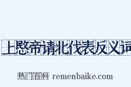 上愍帝请北伐表反义词是什么意思的图片